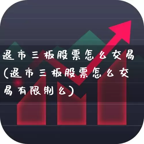 退市三板股票怎么交易(退市三板股票怎么交易有限制么)_https://www.hhem8.com_深交所_第1张
