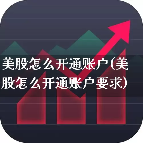 美股怎么开通账户(美股怎么开通账户要求)_https://www.hhem8.com_科创板_第1张