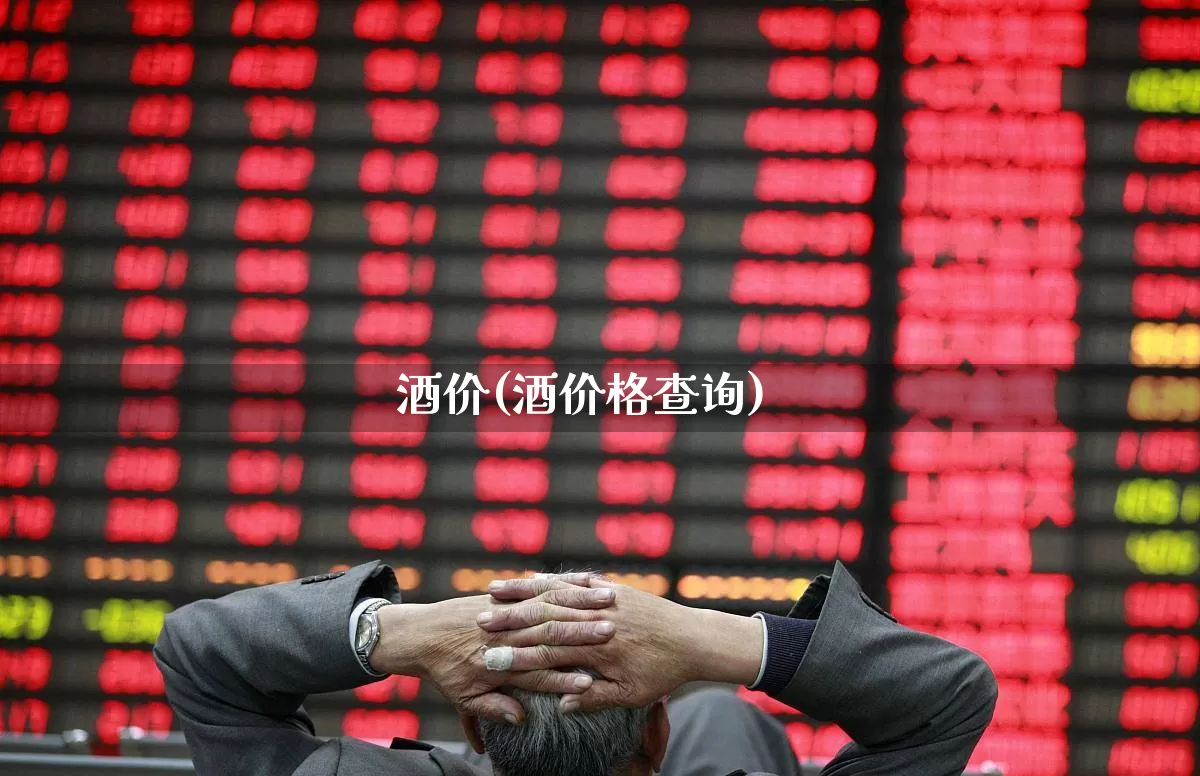 酒价(酒价格查询)_https://www.hhem8.com_深交所_第1张