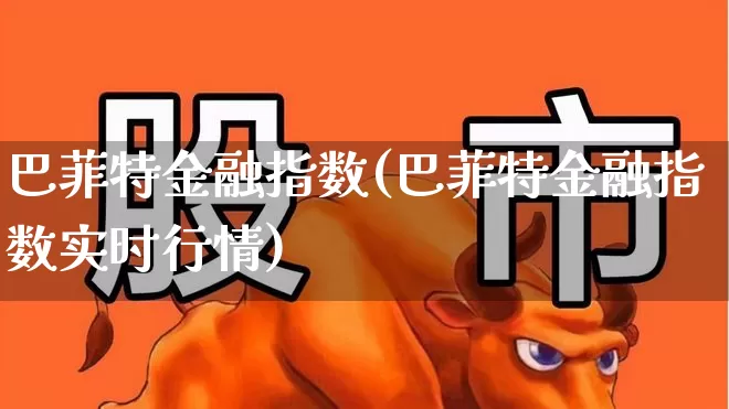 巴菲特金融指数(巴菲特金融指数实时行情)_https://www.hhem8.com_科创板_第1张