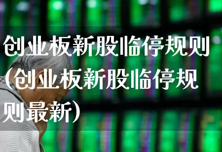 创业板新股临停规则(创业板新股临停规则最新)_https://www.hhem8.com_创业板_第1张