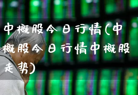 中概股今日行情(中概股今日行情中概股走势)_https://www.hhem8.com_科创板_第1张