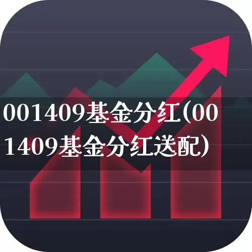 001409基金分红(001409基金分红送配)_https://www.hhem8.com_科创板_第1张