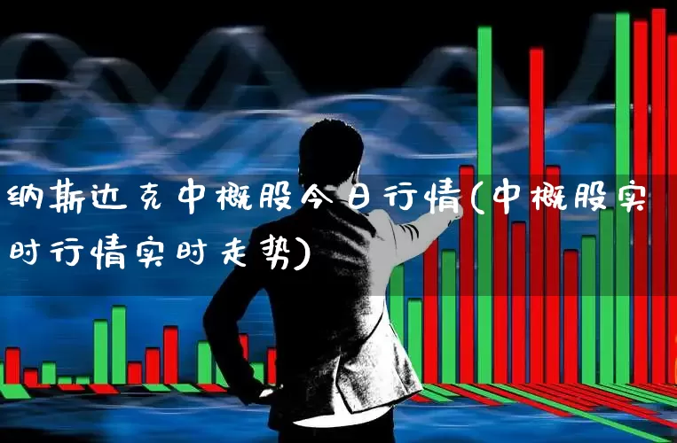 纳斯达克中概股今日行情(中概股实时行情实时走势)_https://www.hhem8.com_创业板_第1张
