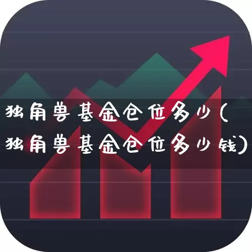 独角兽基金仓位多少(独角兽基金仓位多少钱)_https://www.hhem8.com_北交所_第1张