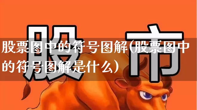 股票图中的符号图解(股票图中的符号图解是什么)_https://www.hhem8.com_北交所_第1张
