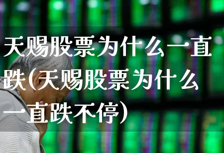 天赐股票为什么一直跌(天赐股票为什么一直跌不停)_https://www.hhem8.com_北交所_第1张