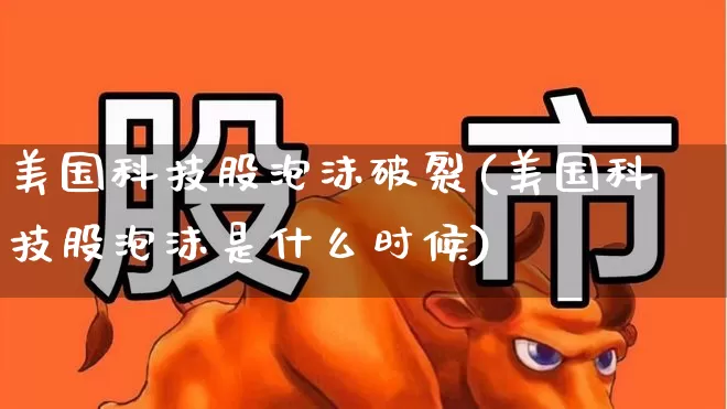 美国科技股泡沫破裂(美国科技股泡沫是什么时候)_https://www.hhem8.com_科创板_第1张