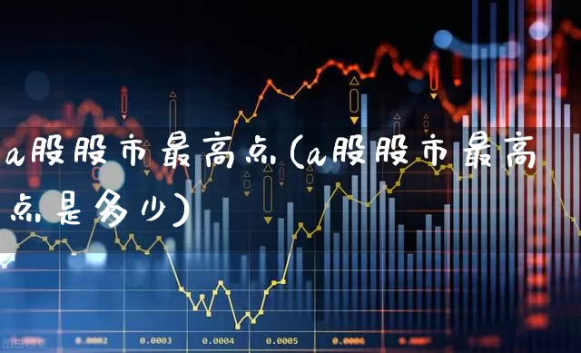 a股股市最高点(a股股市最高点是多少)_https://www.hhem8.com_科创板_第1张