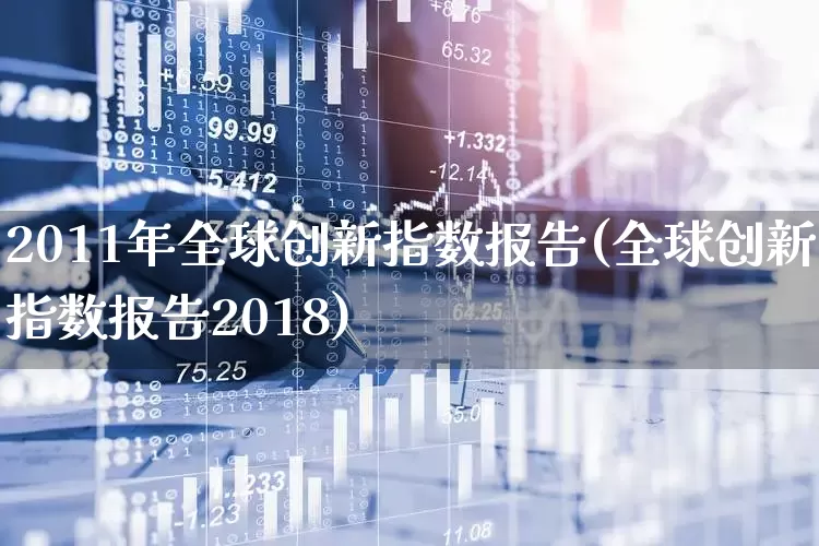 2011年全球创新指数报告(全球创新指数报告2018)_https://www.hhem8.com_科创板_第1张