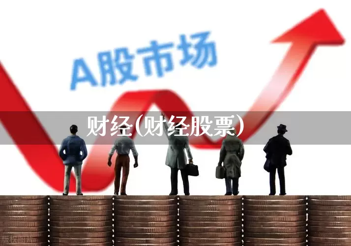 财经(财经股票)_https://www.hhem8.com_北交所_第1张