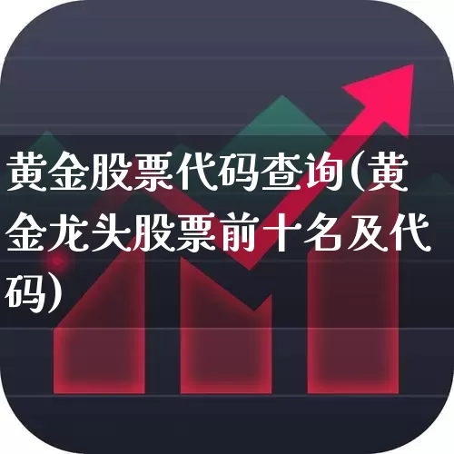 黄金股票代码查询(黄金龙头股票前十名及代码)_https://www.hhem8.com_上交所_第1张