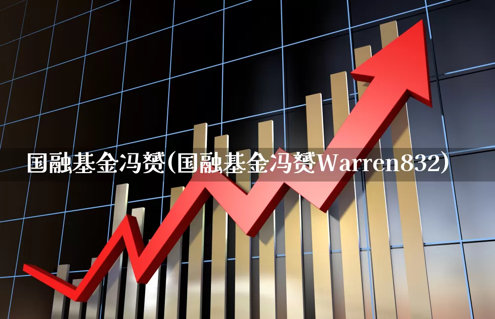 国融基金冯赟(国融基金冯赟Warren832)_https://www.hhem8.com_深交所_第1张