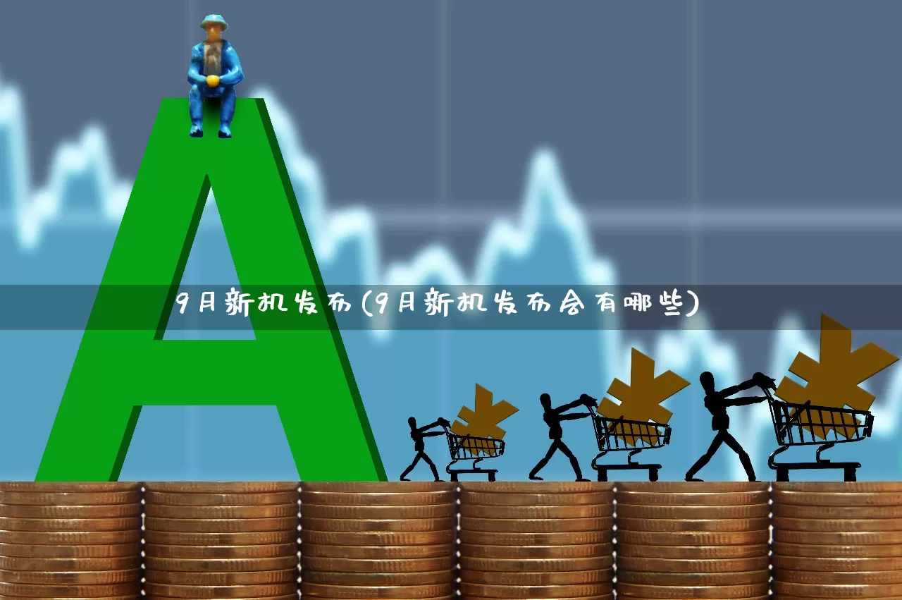 9月新机发布(9月新机发布会有哪些)_https://www.hhem8.com_深交所_第1张