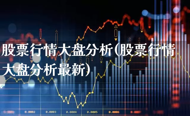 股票行情大盘分析(股票行情大盘分析最新)_https://www.hhem8.com_科创板_第1张