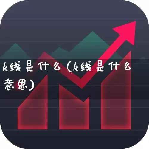 k线是什么(k线是什么意思)_https://www.hhem8.com_深交所_第1张