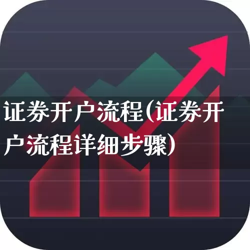 证券开户流程(证券开户流程详细步骤)_https://www.hhem8.com_深交所_第1张