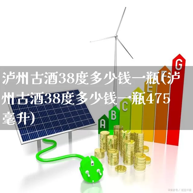 泸州古酒38度多少钱一瓶(泸州古酒38度多少钱一瓶475毫升)_https://www.hhem8.com_深交所_第1张