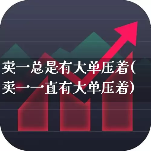 卖一总是有大单压着(卖一一直有大单压着)_https://www.hhem8.com_科创板_第1张