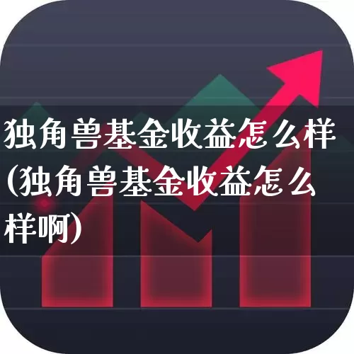 独角兽基金收益怎么样(独角兽基金收益怎么样啊)_https://www.hhem8.com_科创板_第1张