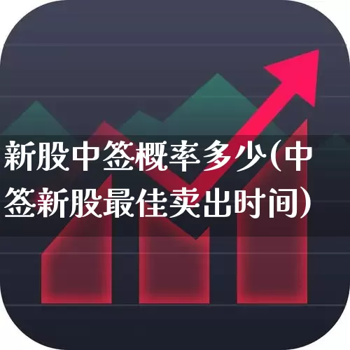 新股中签概率多少(中签新股最佳卖出时间)_https://www.hhem8.com_北交所_第1张