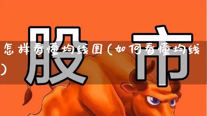 怎样看懂均线图(如何看懂均线)_https://www.hhem8.com_创业板_第1张