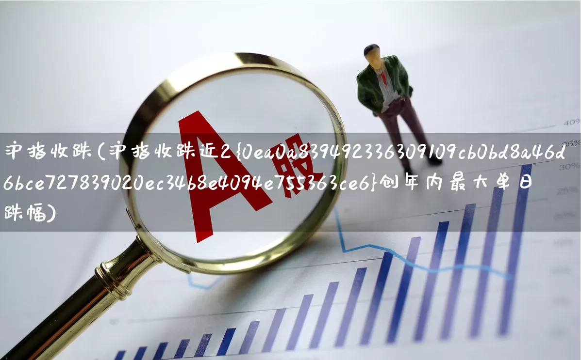 沪指收跌(沪指收跌近2%创年内最大单日跌幅)_https://www.hhem8.com_科创板_第1张