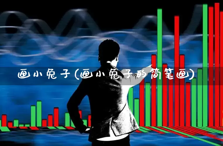 画小兔子(画小兔子的简笔画)_https://www.hhem8.com_深交所_第1张