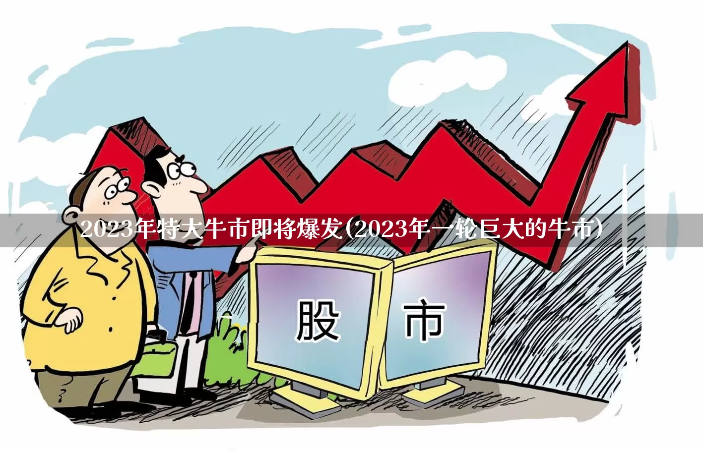 2023年特大牛市即将爆发(2023年一轮巨大的牛市)_https://www.hhem8.com_创业板_第1张