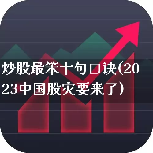 炒股最笨十句口诀(2023中国股灾要来了)_https://www.hhem8.com_深交所_第1张