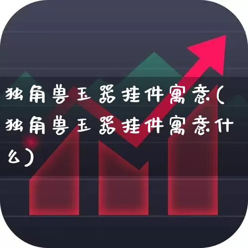 独角兽玉器挂件寓意(独角兽玉器挂件寓意什么)_https://www.hhem8.com_上交所_第1张