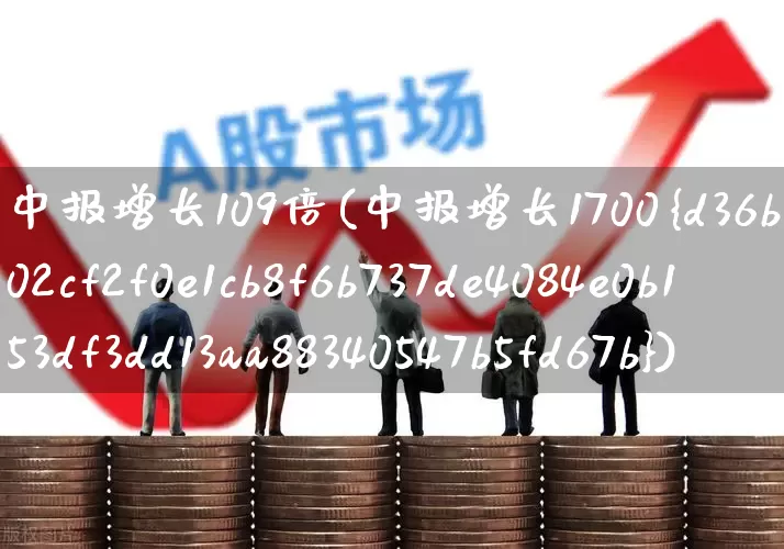 中报增长109倍(中报增长1700%)_https://www.hhem8.com_科创板_第1张