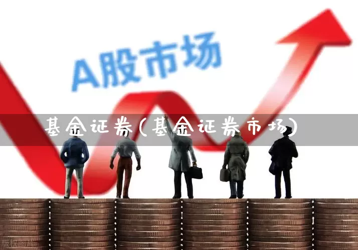 基金证券(基金证券市场)_https://www.hhem8.com_科创板_第1张