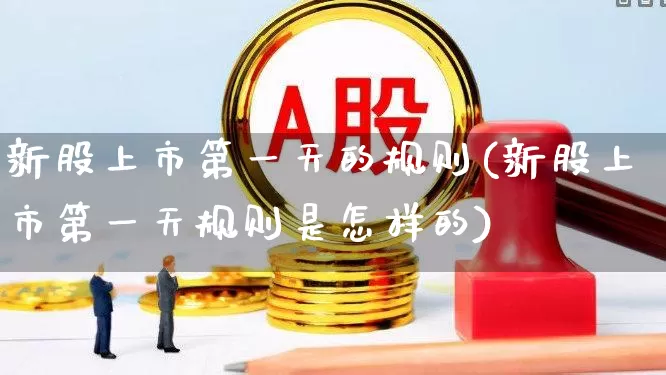 新股上市第一天的规则(新股上市第一天规则是怎样的)_https://www.hhem8.com_上交所_第1张