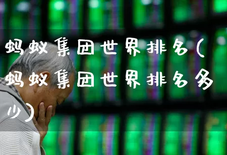 蚂蚁集团世界排名(蚂蚁集团世界排名多少)_https://www.hhem8.com_北交所_第1张