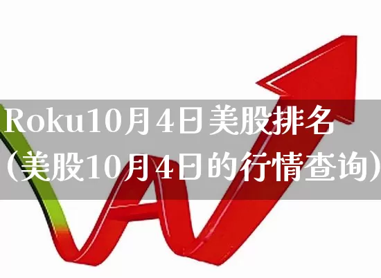 Roku10月4日美股排名(美股10月4日的行情查询)_https://www.hhem8.com_科创板_第1张