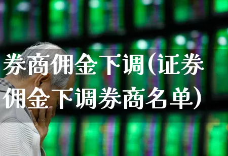 券商佣金下调(证券佣金下调券商名单)_https://www.hhem8.com_科创板_第1张