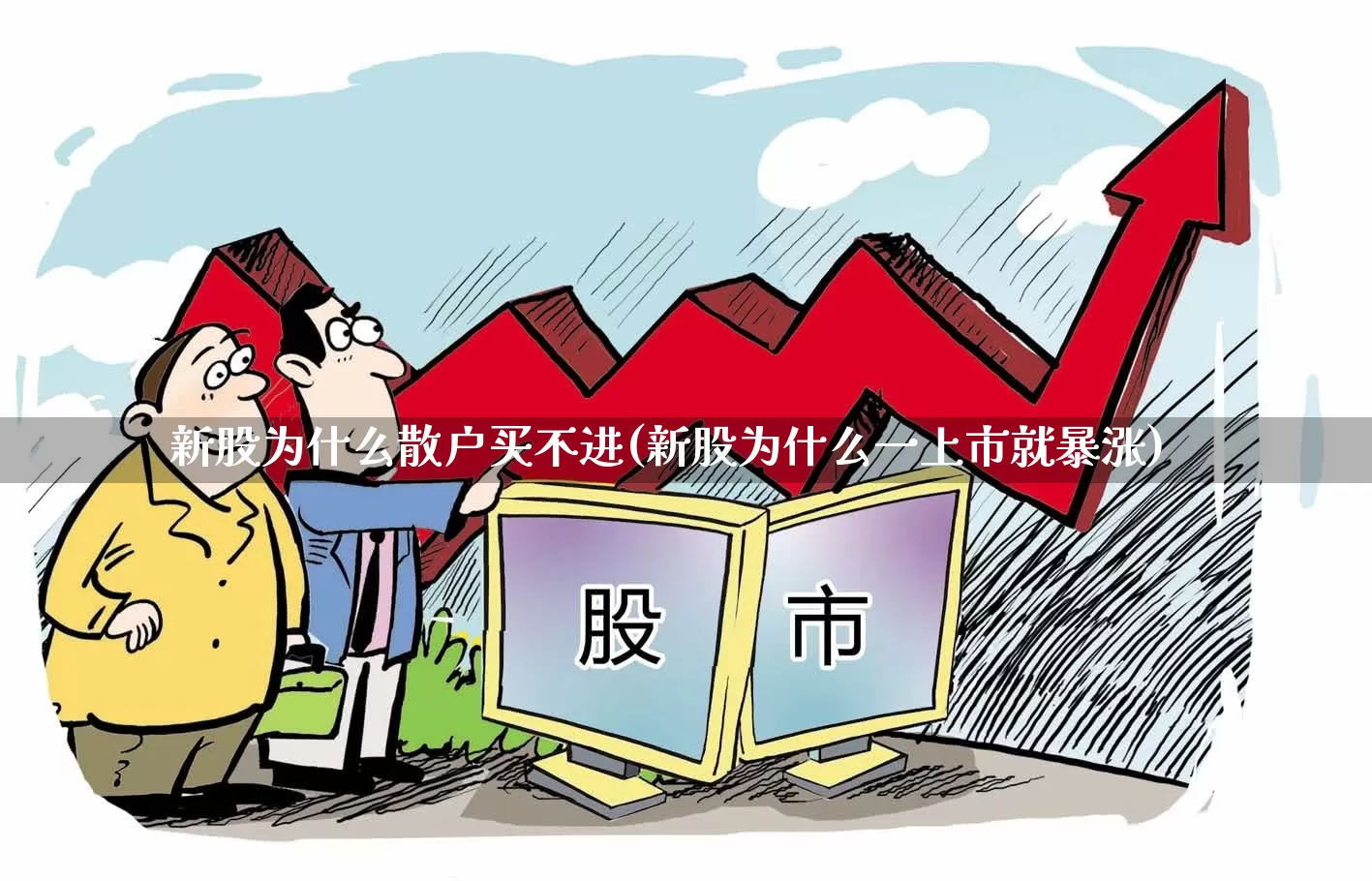 新股为什么散户买不进(新股为什么一上市就暴涨)_https://www.hhem8.com_上交所_第1张