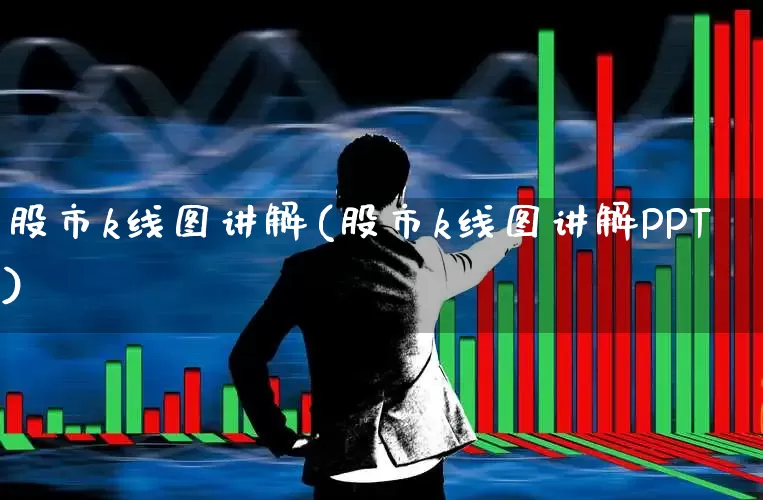 股市k线图讲解(股市k线图讲解PPT)_https://www.hhem8.com_北交所_第1张