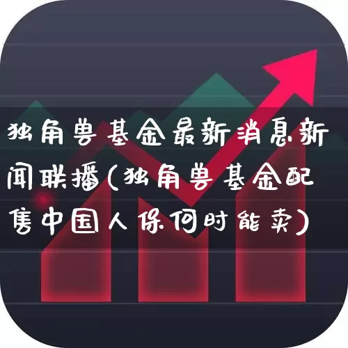 独角兽基金最新消息新闻联播(独角兽基金配售中国人保何时能卖)_https://www.hhem8.com_上交所_第1张