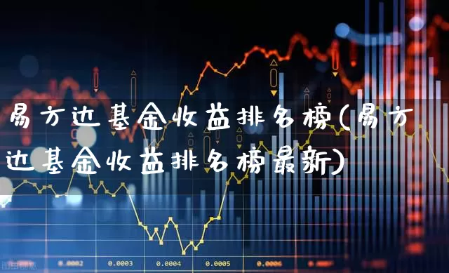易方达基金收益排名榜(易方达基金收益排名榜最新)_https://www.hhem8.com_上交所_第1张