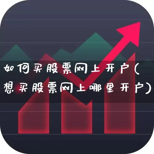 如何买股票网上开户(想买股票网上哪里开户)_https://www.hhem8.com_创业板_第1张