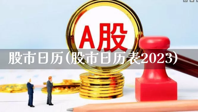 股市日历(股市日历表2023)_https://www.hhem8.com_深交所_第1张