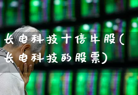 长电科技十倍牛股(长电科技的股票)_https://www.hhem8.com_创业板_第1张