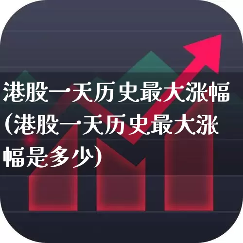 港股一天历史最大涨幅(港股一天历史最大涨幅是多少)_https://www.hhem8.com_上交所_第1张