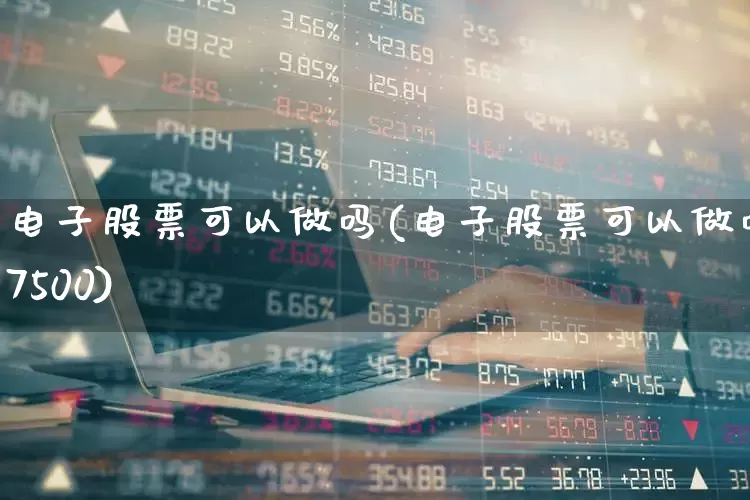 电子股票可以做吗(电子股票可以做吗7500)_https://www.hhem8.com_科创板_第1张