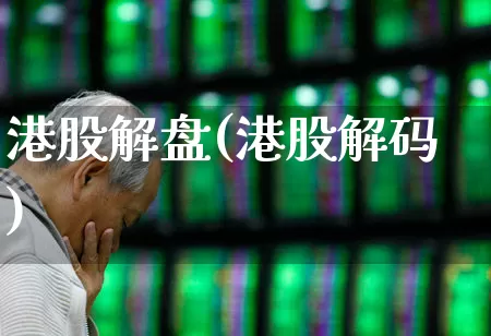 港股解盘(港股解码)_https://www.hhem8.com_上交所_第1张