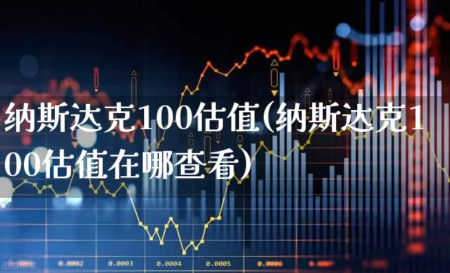 纳斯达克100估值(纳斯达克100估值在哪查看)_https://www.hhem8.com_科创板_第1张