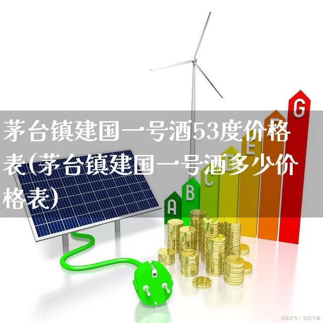 茅台镇建国一号酒53度价格表(茅台镇建国一号酒多少价格表)_https://www.hhem8.com_科创板_第1张