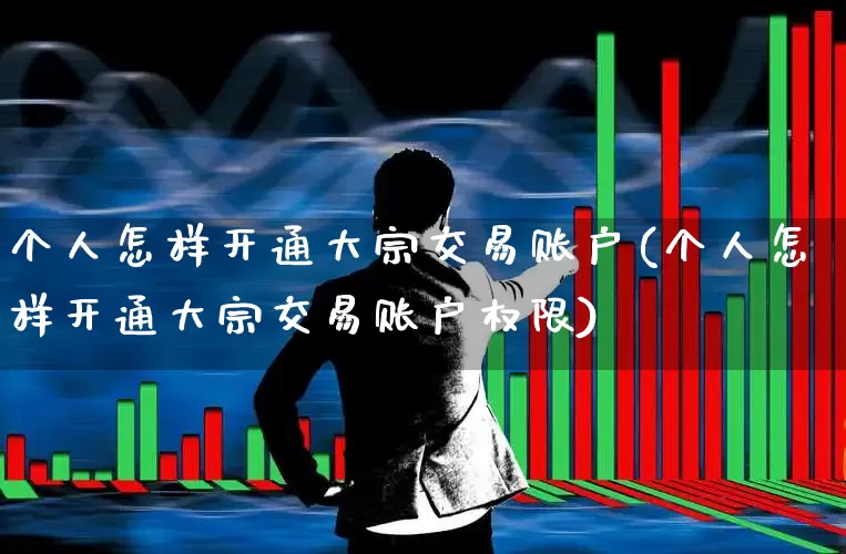 个人怎样开通大宗交易账户(个人怎样开通大宗交易账户权限)_https://www.hhem8.com_科创板_第1张